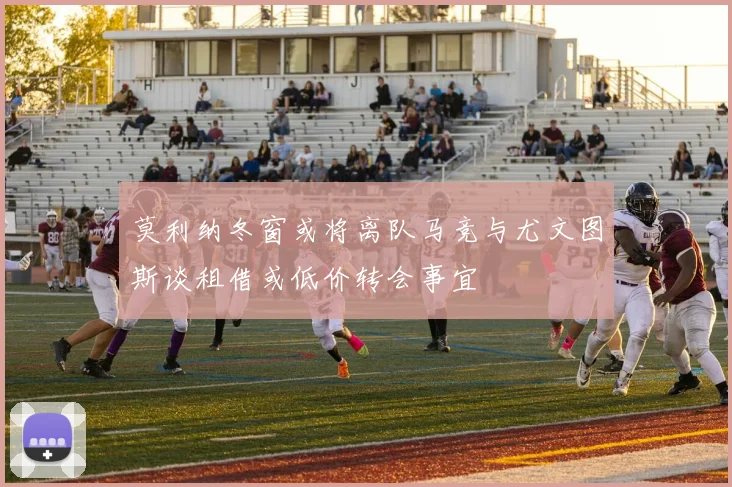 莫利纳冬窗或将离队马竞与尤文图斯谈租借或低价转会事宜